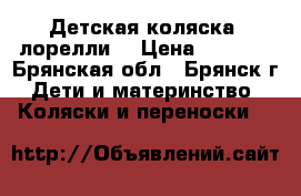 Детская коляска (лорелли) › Цена ­ 4 500 - Брянская обл., Брянск г. Дети и материнство » Коляски и переноски   